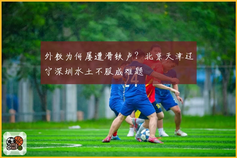 外教为何屡遭滑铁卢？北京天津辽宁深圳水土不服成难题