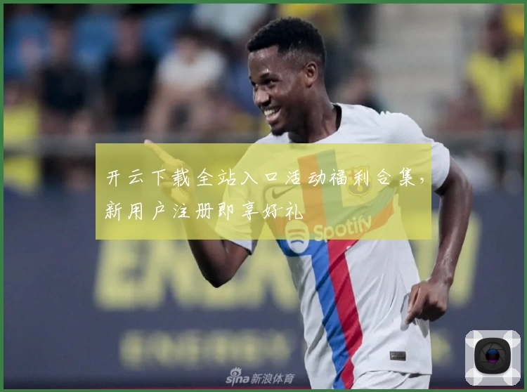 开云下载全站入口活动福利合集,新用户注册即享好礼