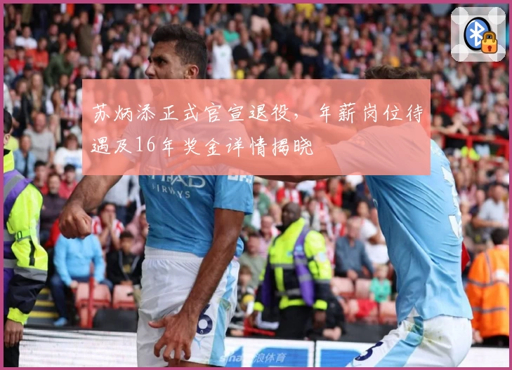 苏炳添正式官宣退役,年薪岗位待遇及16年奖金详情揭晓