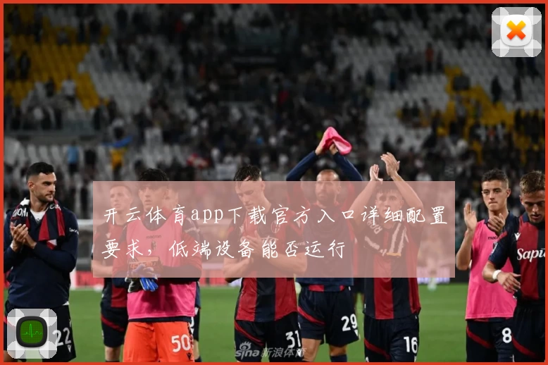 开云体育app下载官方入口详细配置要求，低端设备能否运行