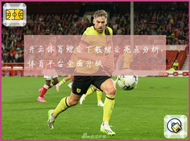 开云体育综合下载综合亮点分析,体育平台全面升级