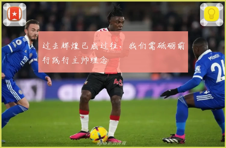 过去辉煌已成过往，我们需砥砺前行践行主帅理念