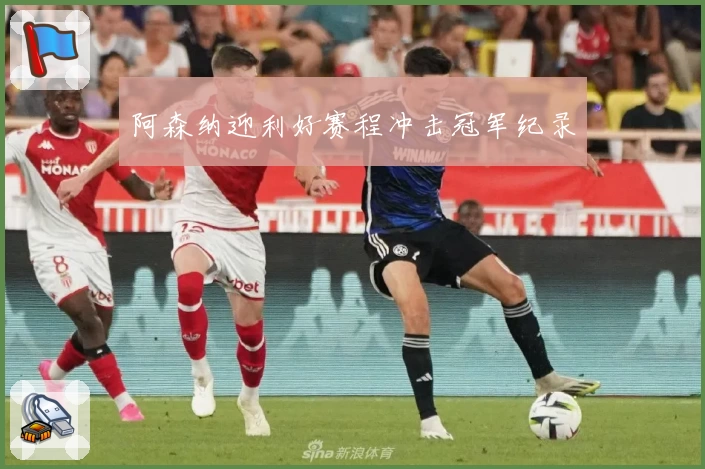 阿森纳迎利好赛程冲击冠军纪录