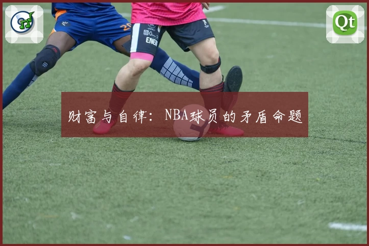 财富与自律：NBA球员的矛盾命题