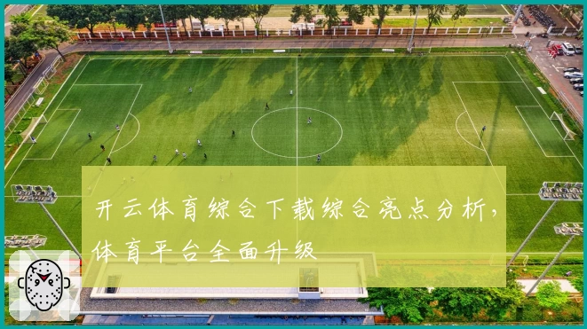 开云体育综合下载综合亮点分析，体育平台全面升级