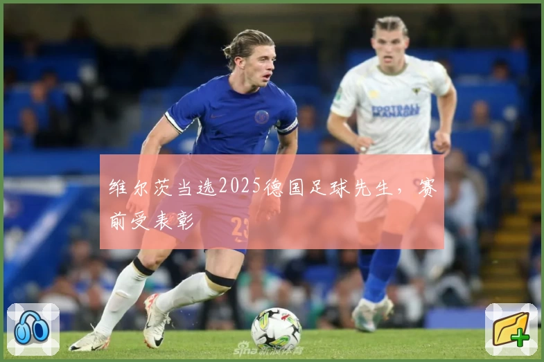 维尔茨当选2025德国足球先生，赛前受表彰