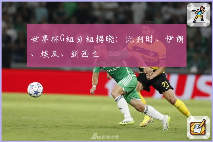 世界杯G组分组揭晓：比利时、伊朗、埃及、新西兰