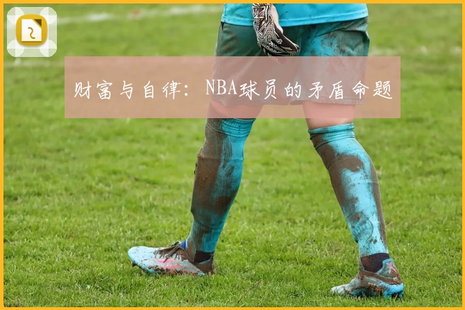 财富与自律:NBA球员的矛盾命题