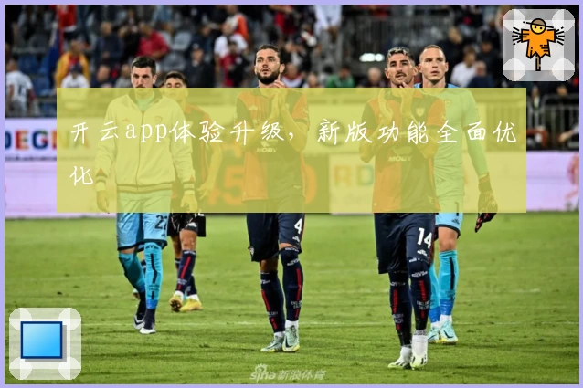 开云app体验升级，新版功能全面优化
