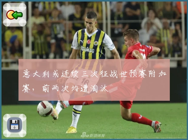 意大利或连续三次征战世预赛附加赛，前两次均遭淘汰