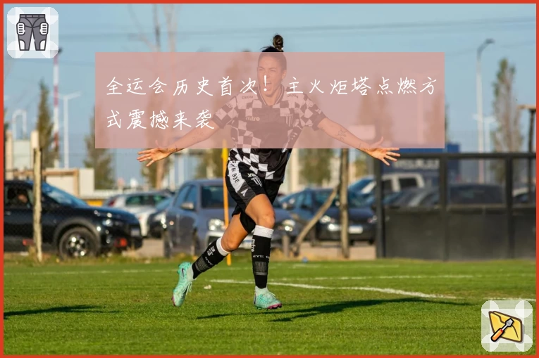 全运会历史首次!主火炬塔点燃方式震撼来袭