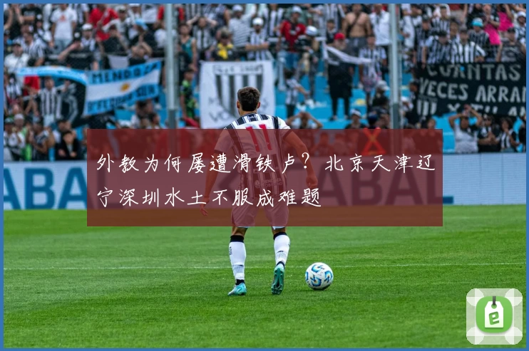外教为何屡遭滑铁卢？北京天津辽宁深圳水土不服成难题