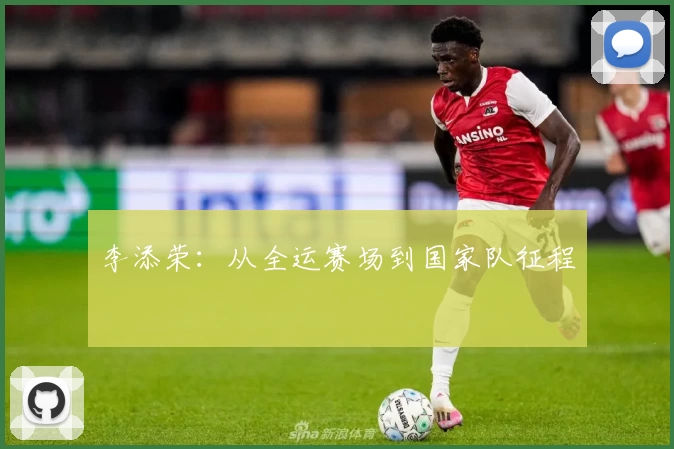 李添荣：从全运赛场到国家队征程