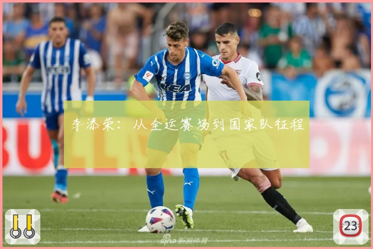 李添荣：从全运赛场到国家队征程