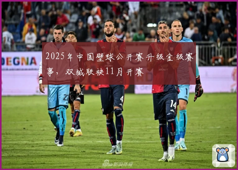 2025年中国壁球公开赛升级金级赛事，双城联袂11月开赛