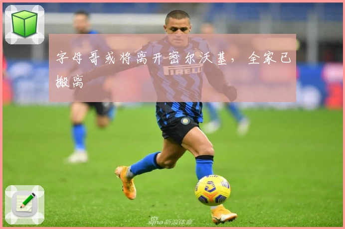 字母哥或将离开密尔沃基,全家已搬离