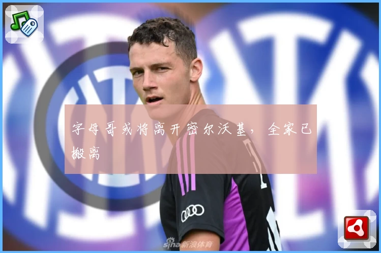 字母哥或将离开密尔沃基,全家已搬离