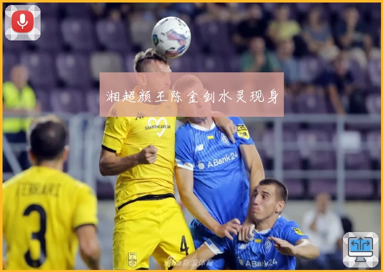 湘超颜王陈金剑水灵现身