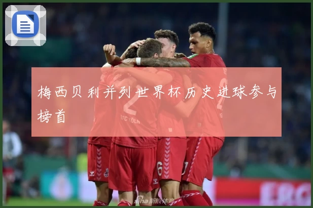 梅西贝利并列世界杯历史进球参与榜首