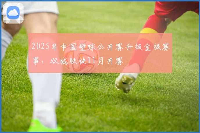 2025年中国壁球公开赛升级金级赛事，双城联袂11月开赛
