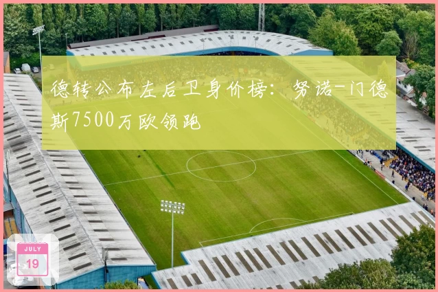 德转公布左后卫身价榜:努诺-门德斯7500万欧领跑